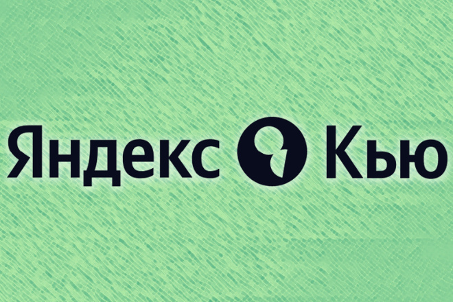 + 1000 аккаунтов от Яндекс. Кью. Без бана и отрицательного рейтинга