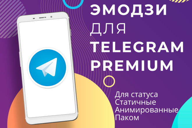 ﻿﻿За 1 000 рублей я создам качественные анимационные эмодзи для использования в телеграме.