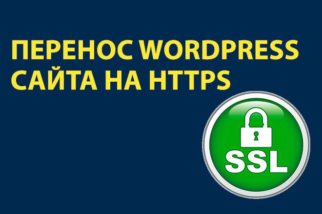 Перенос WordPress сайта на https протокол. Подключу SSL к WordPress