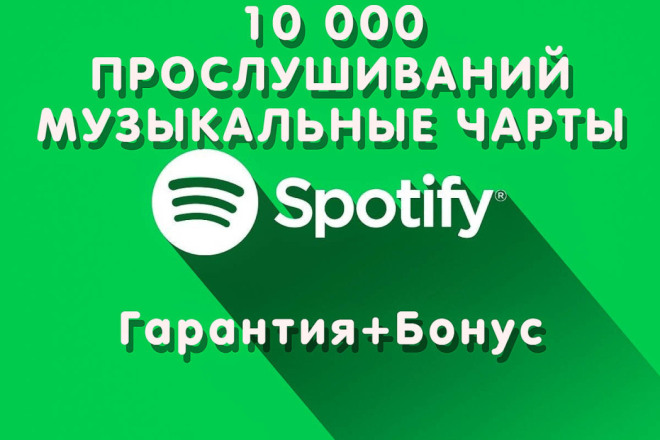 10 000   Spotify.  ,  