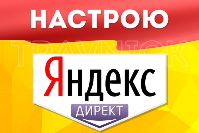 Настройка Яндекс Директ для теста ниши