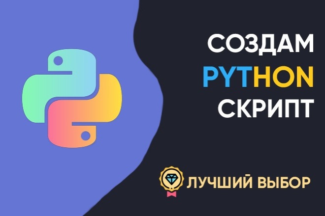 Скрипты любой сложности на python за 500 руб., исполнитель Дмитрий ...