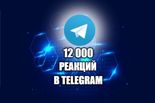 12 000 реакций для постов в Telegram