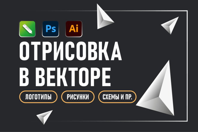 ﻿﻿Уникальные и качественные изображения в векторном формате. Создание логотипов без использования программы для векторизации всего за 500 рублей.