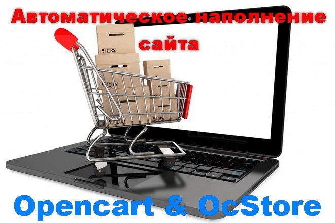 Модуль загрузки товаров Opencart и ocStore