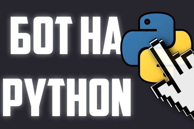 Напишу бота на Python за 2 500 руб., исполнитель Евгения (moonoon) – Kwork