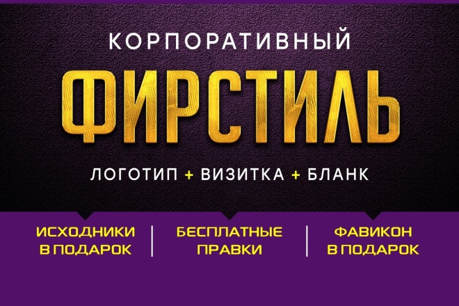 ﻿﻿Заказывая фирменный стиль за 4 000 рублей, вы получаете лого, визитку, бланк и фавикон в подарок.