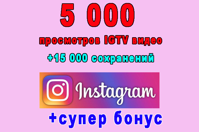 5 000   IGTV Instagrama+15 000 + 
