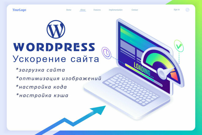 Ускорение скорости загрузки сайта на cms Wordpress