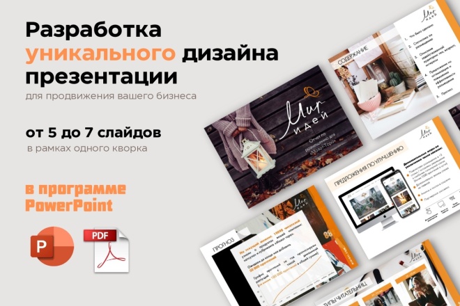 ﻿﻿Создание презентации в PowerPoint и PDF всего за 9 000 рублей.