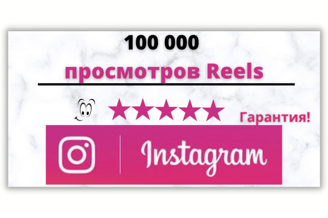 100 000     Reels  Instagram. 
