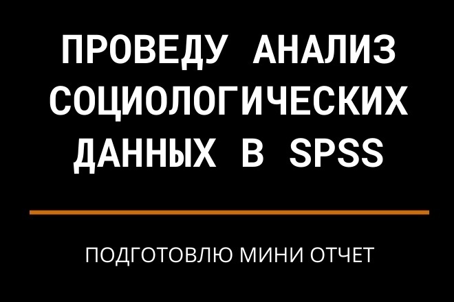 ﻿Я сделаю анализ социологических данных в программе SPSS и предоставлю краткий отчет за 1 000 рублей.