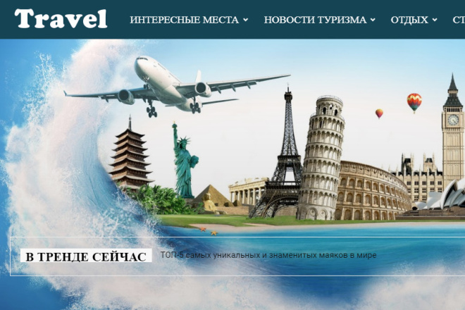 ﻿﻿Автонаполняемый сайт по туризму и путешествиям доступен для покупки всего за 500 рублей.