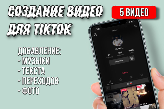 ﻿﻿Команда предлагает услуги создания видео контента для платформы Тик Ток по доступной цене - всего 500 рублей.