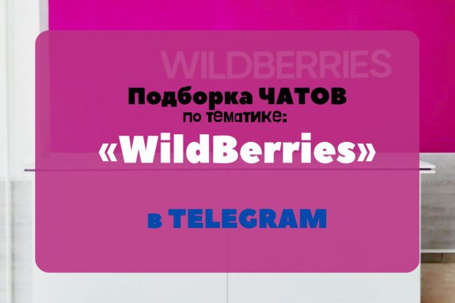   -   WildBerries  Telegram +1000 