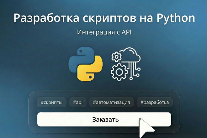 Напишу Python скрипт для автоматизации задач, интеграции с API за 500 ...