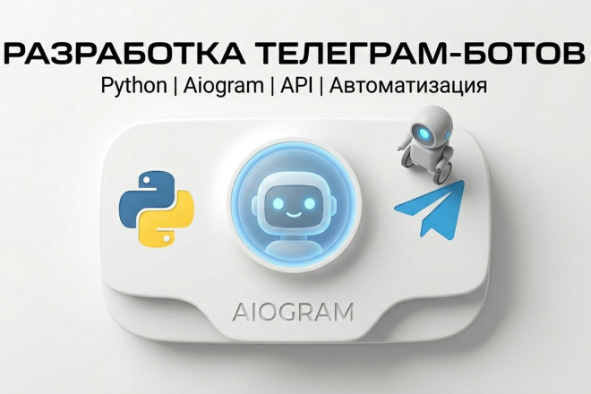 Создание Telegram-бота любой сложности API, Python, Aiogram за 1 500 ...
