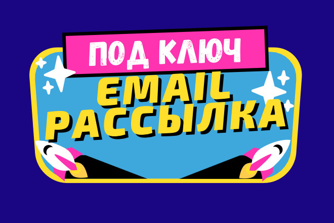 ﻿Настройте рассылку по электронной почте всего за 13 000 рублей.