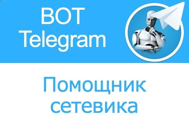 Помощник сетевика млм - telegram bot
