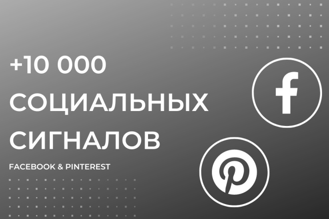 +10 000    Facebook  Pinterest