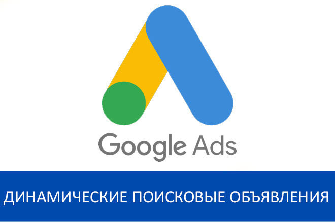 Динамические поисковые объявления в Google Ads на США USA