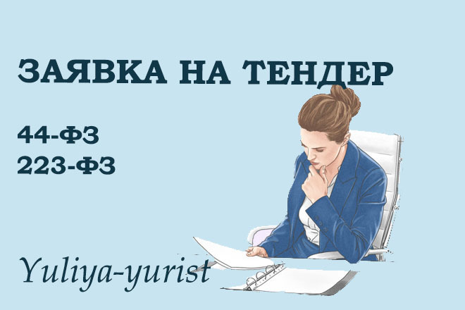 ﻿﻿Заявление для участия в конкурсе, согласно законам 44-ФЗ и 223-ФЗ. Оплата жалобы в ФАС - 1 000 рублей.