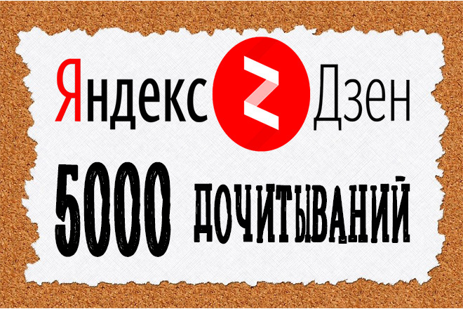 5000 дочитываний Яндекс Дзен