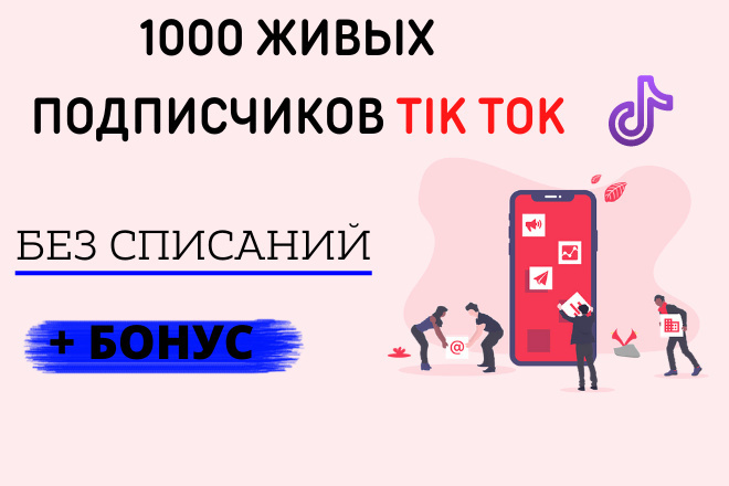 ﻿Количество подписчиков на Тик Ток — 1000, стоимость — 500 рублей.