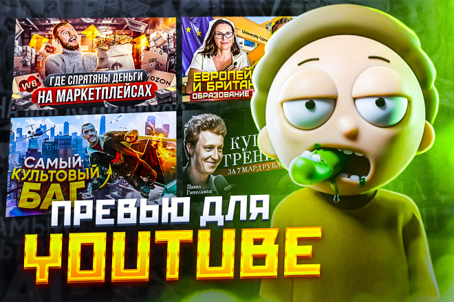﻿﻿Создам изображение для Видео на Youtube всего за 1 000 рублей.