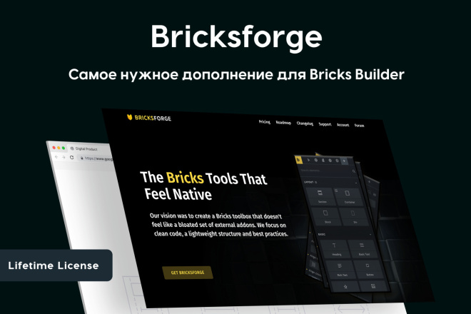 WP Плагин Bricksforge дополнение для Bricks Builder-Лицензия Lifetime