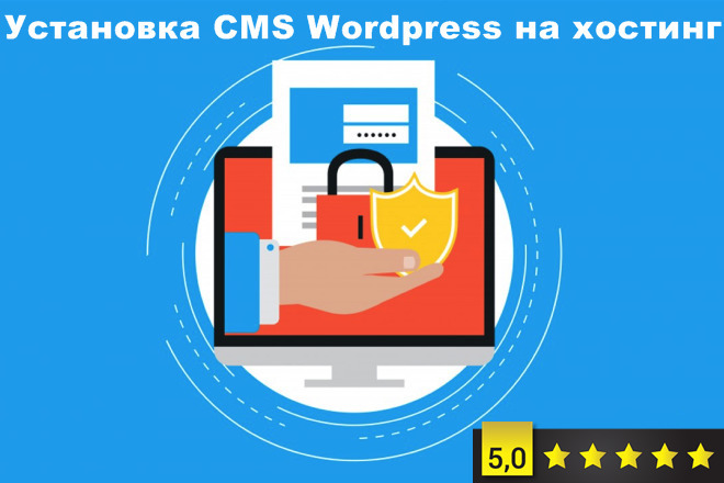 Установка CMS Wordpress на хостинг с полной настройкой