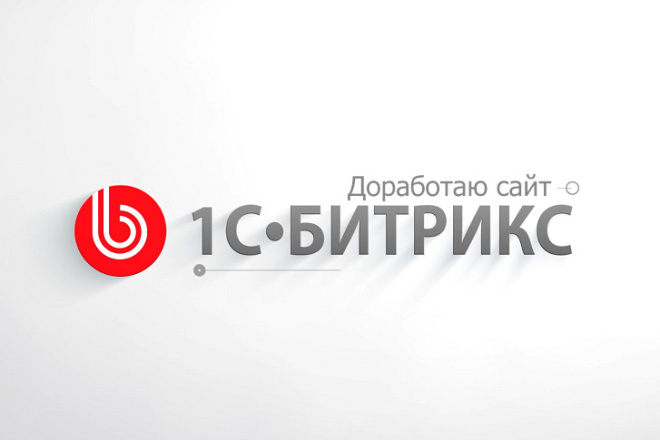 ﻿﻿Я готов внести изменения в веб-сайт, построенный на 1С Битрикс, всего за 1 000 рублей.