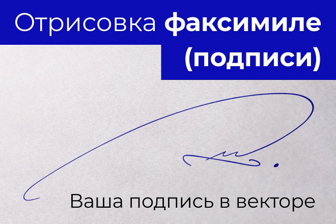 Отрисовка факсимиле, подписи