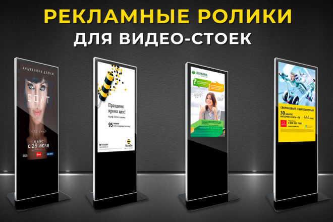 ﻿﻿Видеоролики для рекламы доступны по цене всего 500 рублей для видео-стоек.