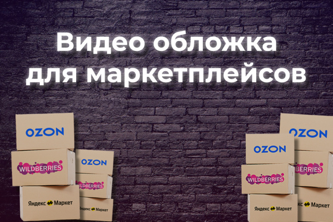-    Wildberries, Ozon, Yandex Market