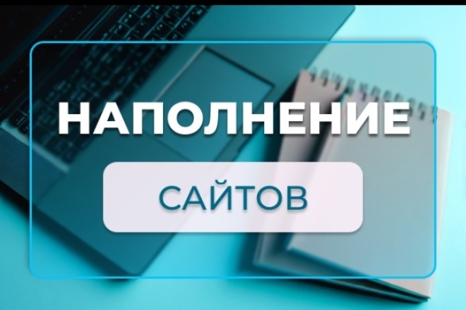 ﻿Создаем тексты для разделов сайта, они будут уникальными, краткими и содержательными всего за 500 рублей.