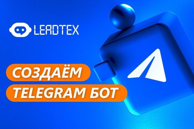 ﻿﻿За 500 рублей вы можете создать чат-бота в конструкторе Leadtex, который будет работать в Телеграме, ВКонтакте, Вайбере и WhatsApp.