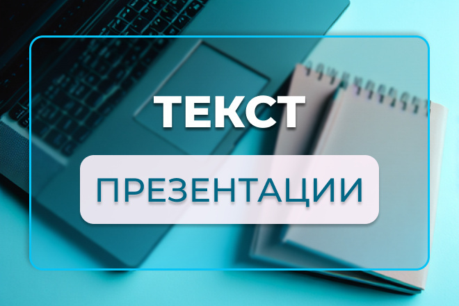﻿﻿За 5 000 рублей предоставляется возможность составления текста презентации, включающего структуру и разделы.