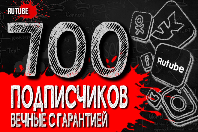 ﻿﻿Получите 700 постоянных русскоязычных подписчиков на RuTube всего за 500 рублей, с гарантией от отписки.
