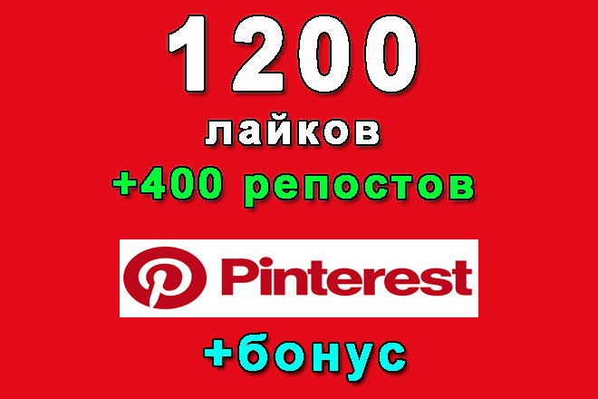 Pinterest 1200 +400    +bonus
