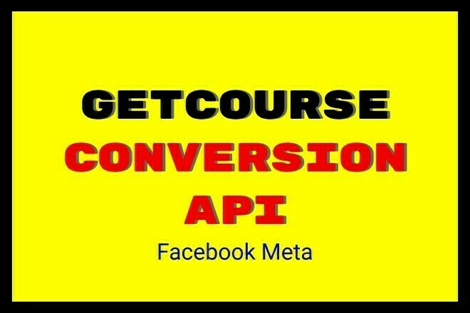 GetCourse -  Conversions API  