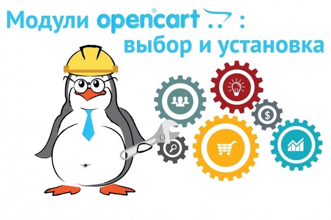 Установка модуля Opencart