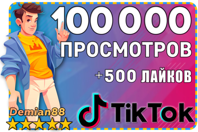 100 000  TikTok.  + 500 .  