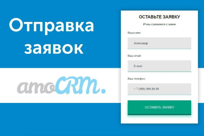 ﻿﻿Я сделаю интеграцию запросов с вашего сайта в amoCRM всего за 500 рублей.