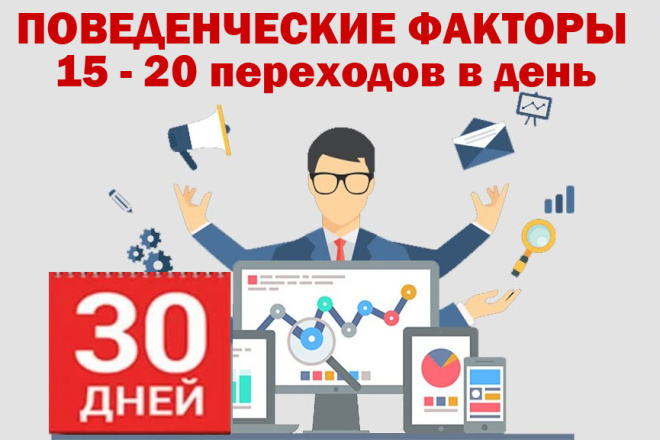 ﻿﻿Как улучшить поведенческие факторы для сайта и получить 15-20 переходов из Яндекса?