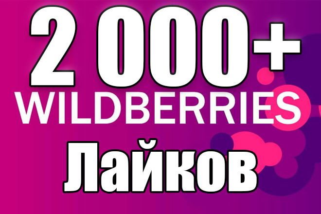 2 000   WildBerries