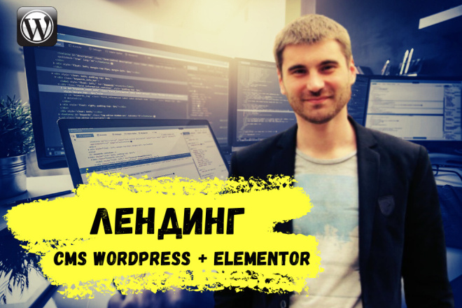 ﻿﻿Лендинг на WordPress+Elementor, который поможет вам увеличить продажи, доступен всего за 16 000 рублей.