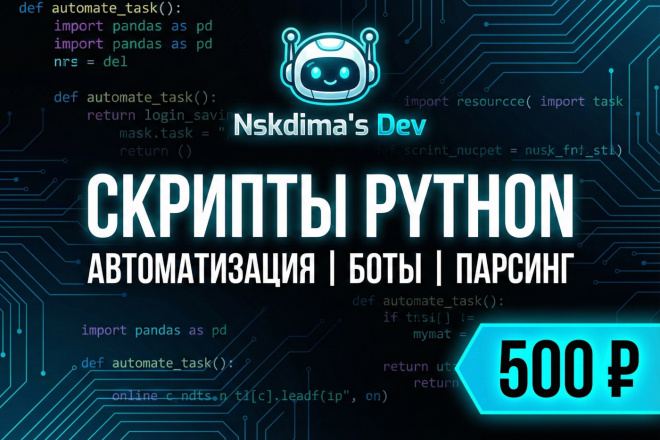 Напишу микро-скрипт на Python за 500 руб., исполнитель Дмитрий (Nskdima ...