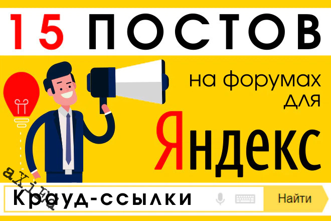 15 крауд ссылок для Яндекса на форумах в новых темах