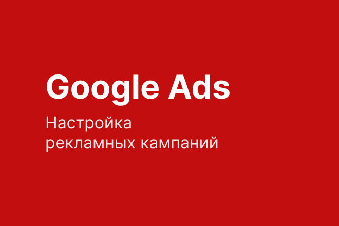 Настройка Google Ads. Поиск, КМС